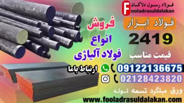 فولاد 2419-میلگرد 2419-تسمه 2419-فولاد ابزار سردکار 2419-آموتیت 2419-فولاد آلیاژی