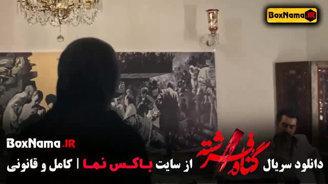 تماشای قسمت اول گناه فرشته تا 18 پایانی - شهاب حسینی