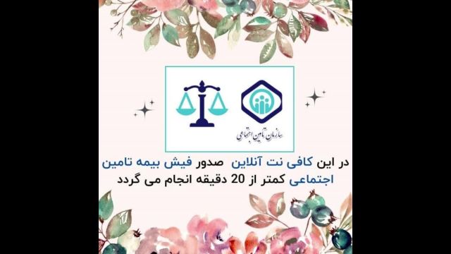 پرداخت بیمه تامین اجتماعی به صورت اینترنتی و انلاین  نت کافه