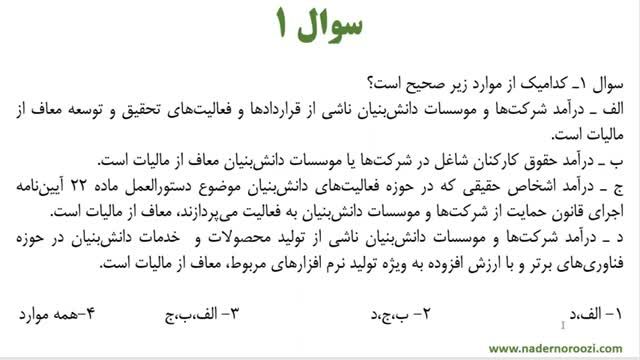 آزمون استخدامی رشته حسابداری - پاسخ تشریحی به سوالات حسابداری مالیاتی - جلسه 87