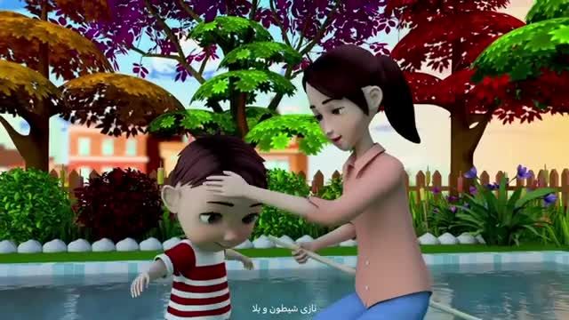 بازخوانی ترانه با شیر آب بازی نکن | آهنگ های کودکانه فارسی