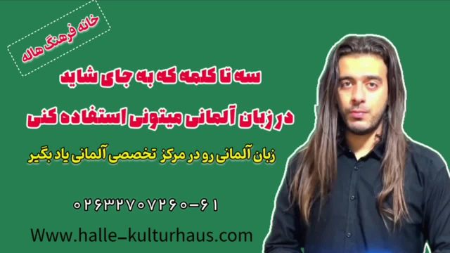 سه تا کلمه به جای شاید در زبان آلمانی