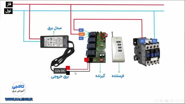 آموزش سیم بندی ریموت کنترل با کنتاکتور