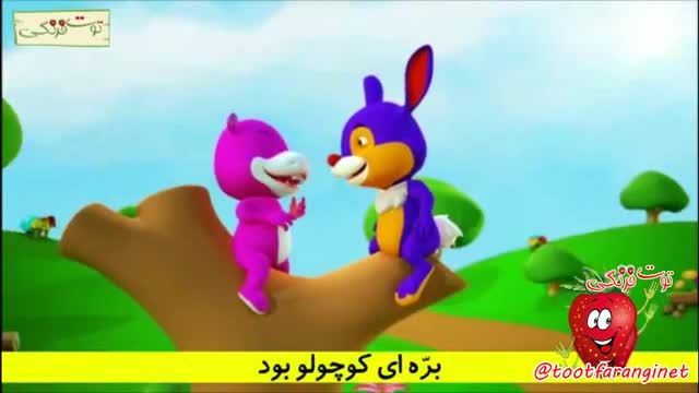 ترانه موزیکال شاد برای کودکان - بره ناز و قلقلی | توت فرنگی