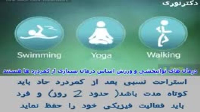 درمان کمر درد کلینیک دکتر نوری توانبخشی و ارتوپدی