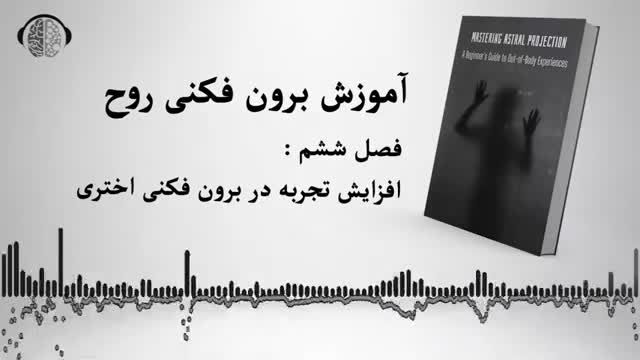 آموزش رایگان برون فکنی روح | فصل ششم : افزایش تجربه در برون فکنی اختری