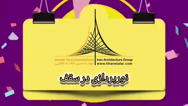 نورپردازی سقف با جدیدترین ایده ها و با کمترین قیمت