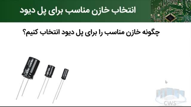 انتخاب خازن مناسب برای پل دیود | محاسبه ظرفیت خازن صافی