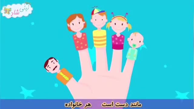 ترانه شاد کودکانه ایرانی | کلیپ شعر خانواده انگشتی