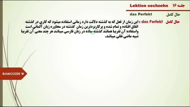 گرامر زبان آلمانی سطح A1 - طریقه استفاده از زمان حال کامل در جمله - جلسه شانزدهم