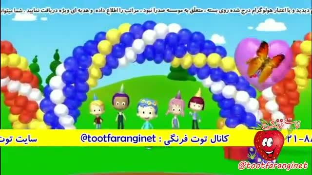 شادترین آهنگ تولدت مبارک کودکانه | ترانه تولد، تولد، تولدت مبارک