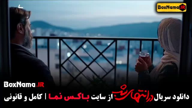 سحر گلدوست در انتهای شب سریال درام و عاشقانه ایرانی جدید