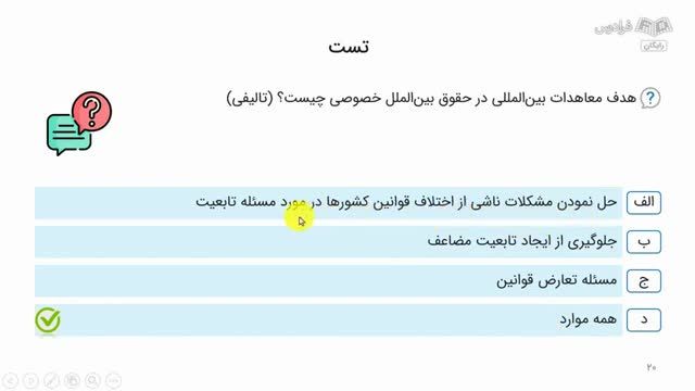 تعریف جایگاه، منابع و قواعد حقوق بین‌ الملل خصوصی - مرور و حل تست کنکور ارشد