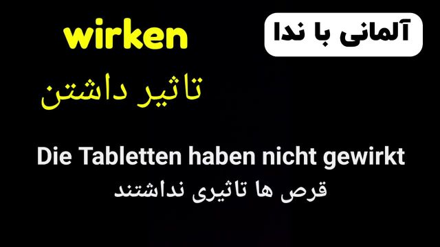 قسمت دهم گنجینه تمام کلمات سطح B2.1 | آموزش تخصصی زبان آلمانی