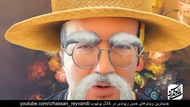 کلیپ خصوصی حسن ریوندی - تیکه های خفن ریوندی - کلیپ خنده دار