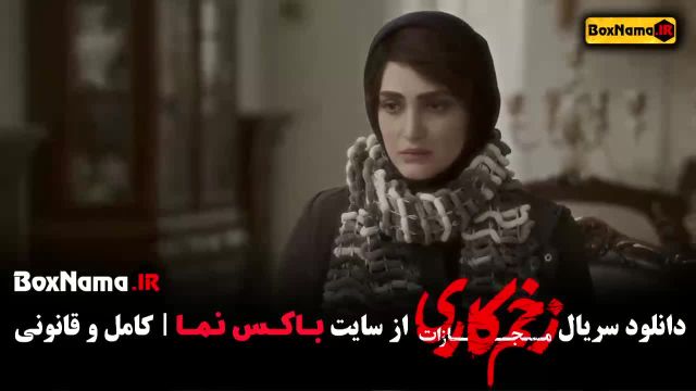 سری جدید زخم کاری 4 قسمت 1 الناز ملک