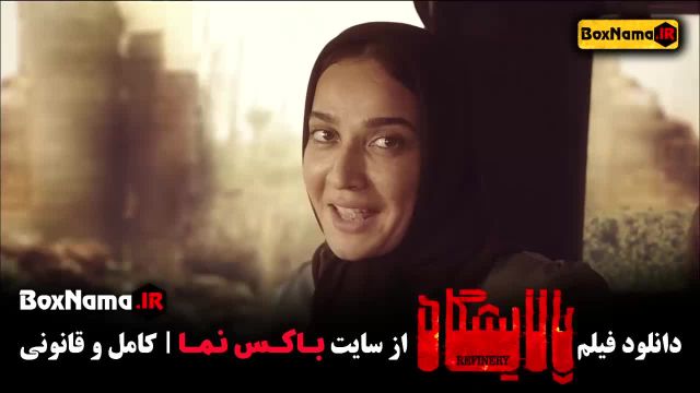 دانلود فیلم سینمایی پالایشگاه کامل / گل‌های باوارده فیلم ایرانی