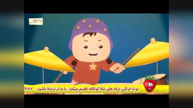 ترانه شاد چشم چشم دو ابرو | شعر کودکانه فارسی