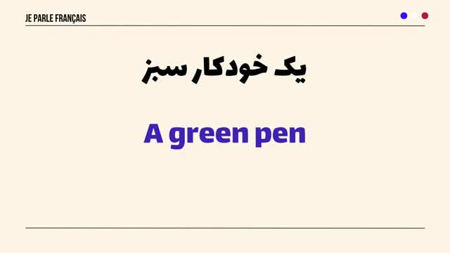 آموزش زبان فرانسه | آموزش کامل صفات فرانسوی با یک مکالمه کاربردی | درس 404