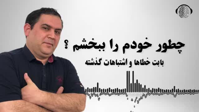 چطور خودم رو بابت اشتباهات گذشته ببخشم؟