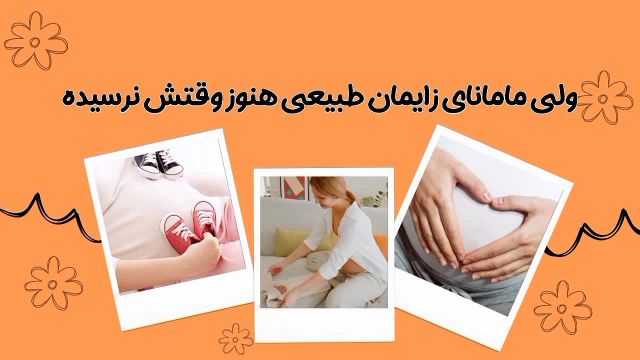بررسی سلامتی مادر و جنین در هفته سی و هشتم بارداری