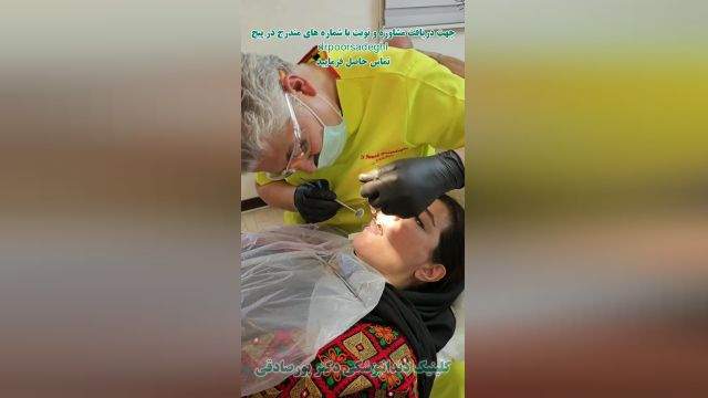 کلینیک دندانپزشکی دکتر حمید  پورصادقی