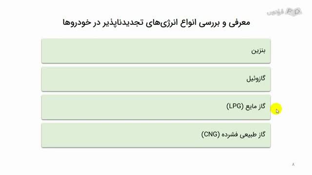 آموزش کاربرد انرژی‌ های نوین در خودرو (انرژی تجدید ناپذیر)