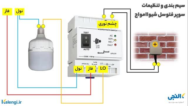 نحوه سیم بندی و تنظیم فتوسل با استفاده از سوپر فتوسل