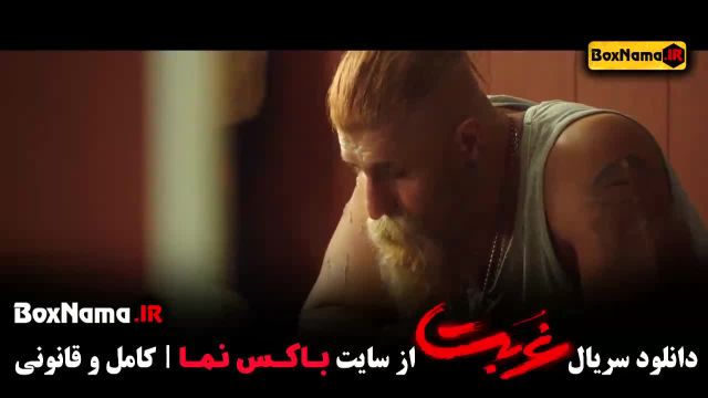 دانلود قسمت 8 غربت فیلم