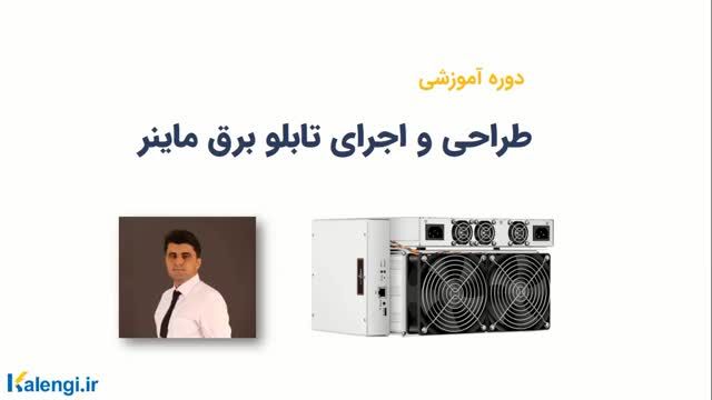 آموزش طراحی و اجرای تابلو برق ماینر