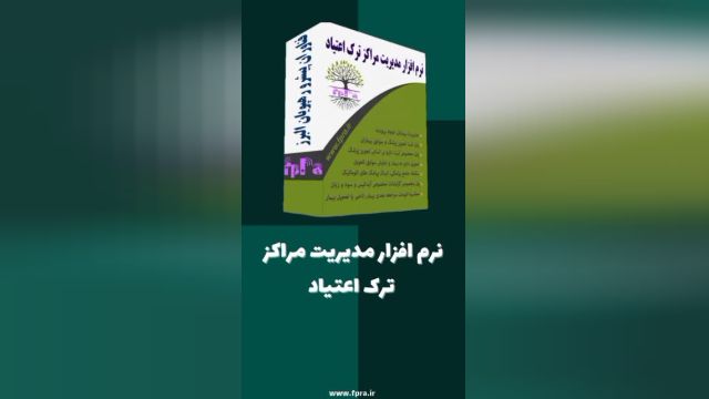 نرم‌افزار مدیریت مراکز ترک اعتیاد فپرا: راهکار جامع برای بهبود و مدیریت مراکز درمانی