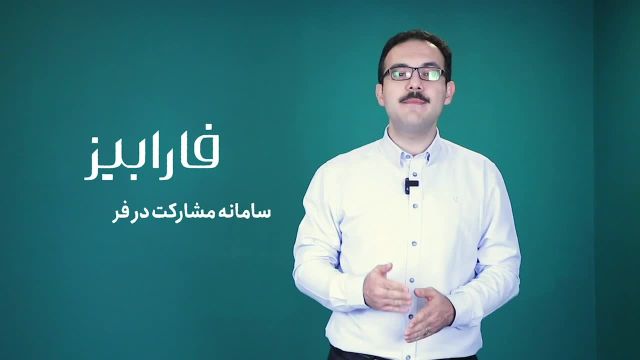 درآمد من از فارابیز کارگزاری فارابی از چه روش هایی هست؟(آموزش کامل)