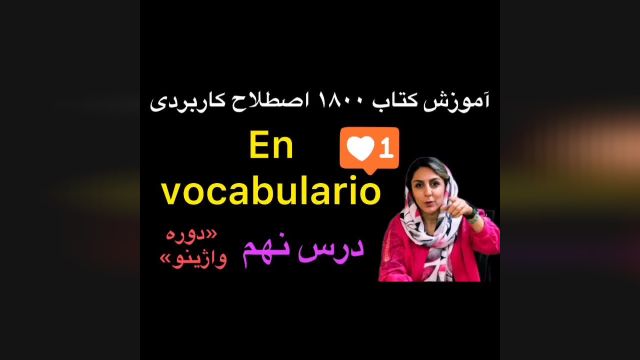 آموزش کتاب واژینو (en vocabulario) | اموزش 1800 اصطلاح کاربردی | درس نهم