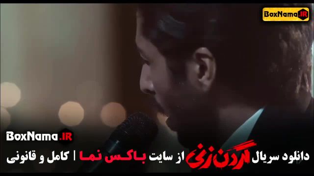 فیلم گردن زنی قسمت دوم / سریال گردنزنی قسمت 1