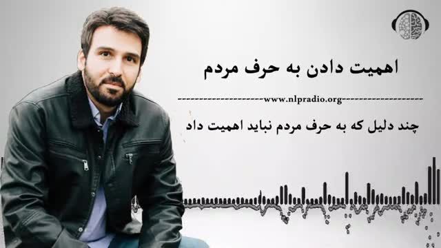 چرا نباید به حرف مردم اهمیت داد؟ | اعتماد به نفس