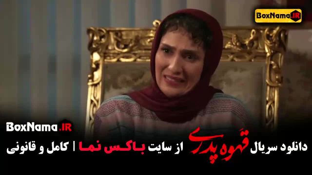 سریال قهوه پدری قسمت 8