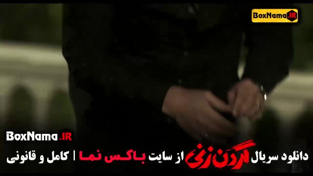 گردن زنی تمام قسمت ها 1 تا پانزده اخر
