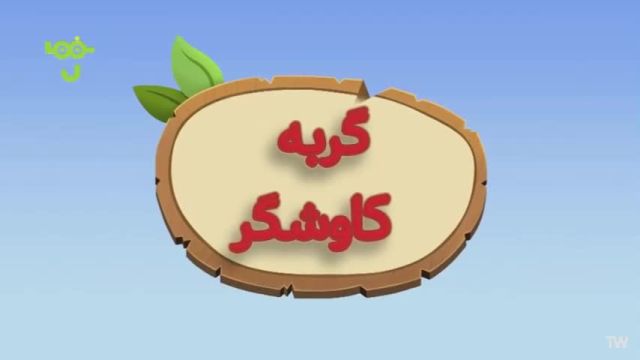 کارتون گربه کاوشگر