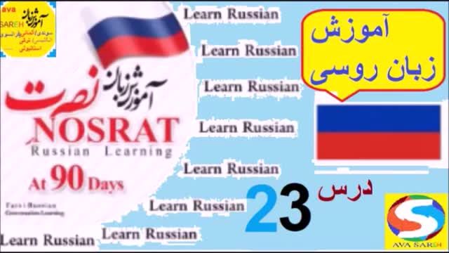 آموزش زبان روسی به روش نصرت درس بیست و سوم