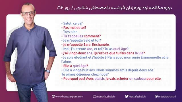 آموزش زبان فرانسه - روز پنجاه و ششم - دوره مکالمه فرانسه 90 روزه