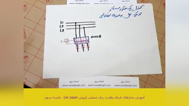 آموزش کامل مدار فرمان و قدرت برق صنعتی جلسه سوم (کنترل موتور سه فاز(