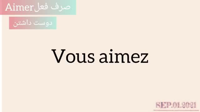 آموزش زبان فرانسه از صفر - صرف فعل های مهم زبان فرانسه - درس پنجم