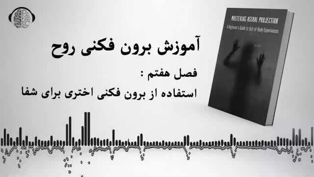 آموزش برون فکنی روح برگرفته از کتاب تسلط بر برون فکنی اختری | فصل هفتم | کتاب صوتی