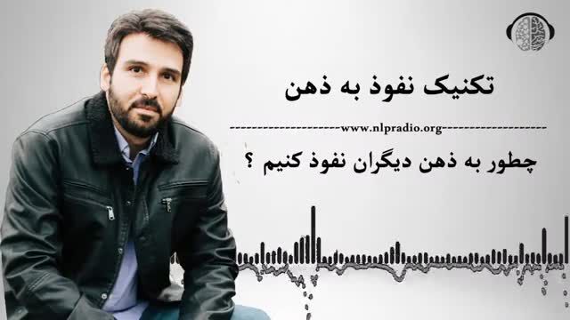 تکنیک نفوذ به ذهن | راهکارهای موثر برای تاثیرگذاری و برقراری ارتباط با دیگران