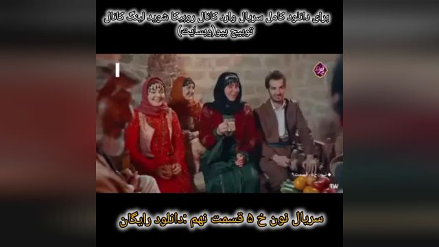 سریال نون خ 5 قسمت نهم دانلود رایگان