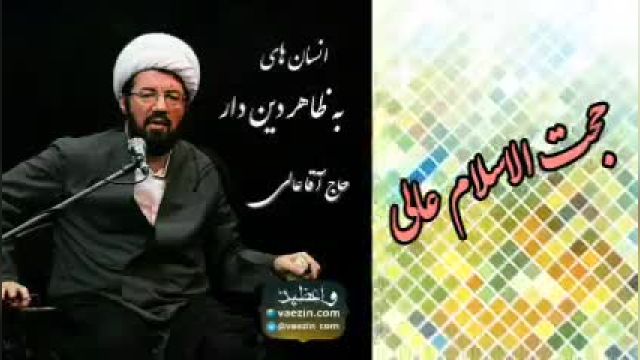 انسان های به ظاهر دیندار  ( سخنرانی کوتاه و شنیدنی استاد عالی )