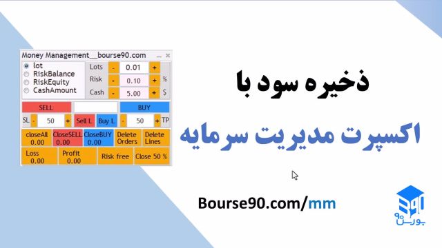 ذخیره سود با اکسپرت مدیریت سرمایه بورس90