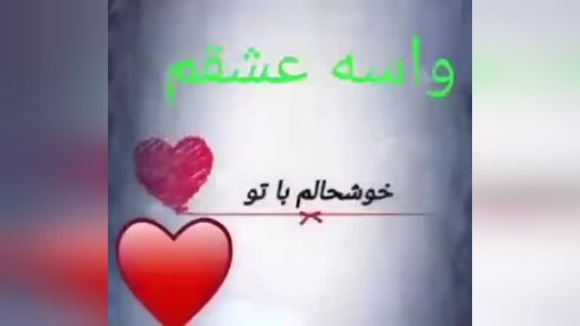 کلیپ عاشقانه برای عشقم کوتاه