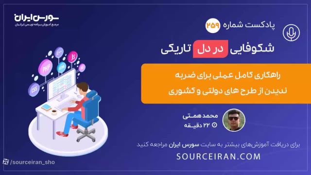 راهکار کامل عملی برای ضربه ندیدن از طرح های دولتی و کشوری