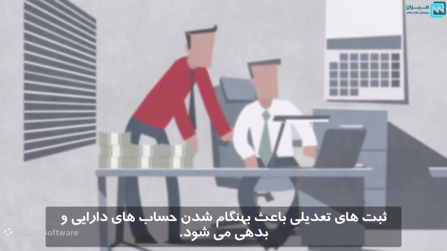 صلاح و تعدیل حسابها در پایان دوره مالی و لزوم آن